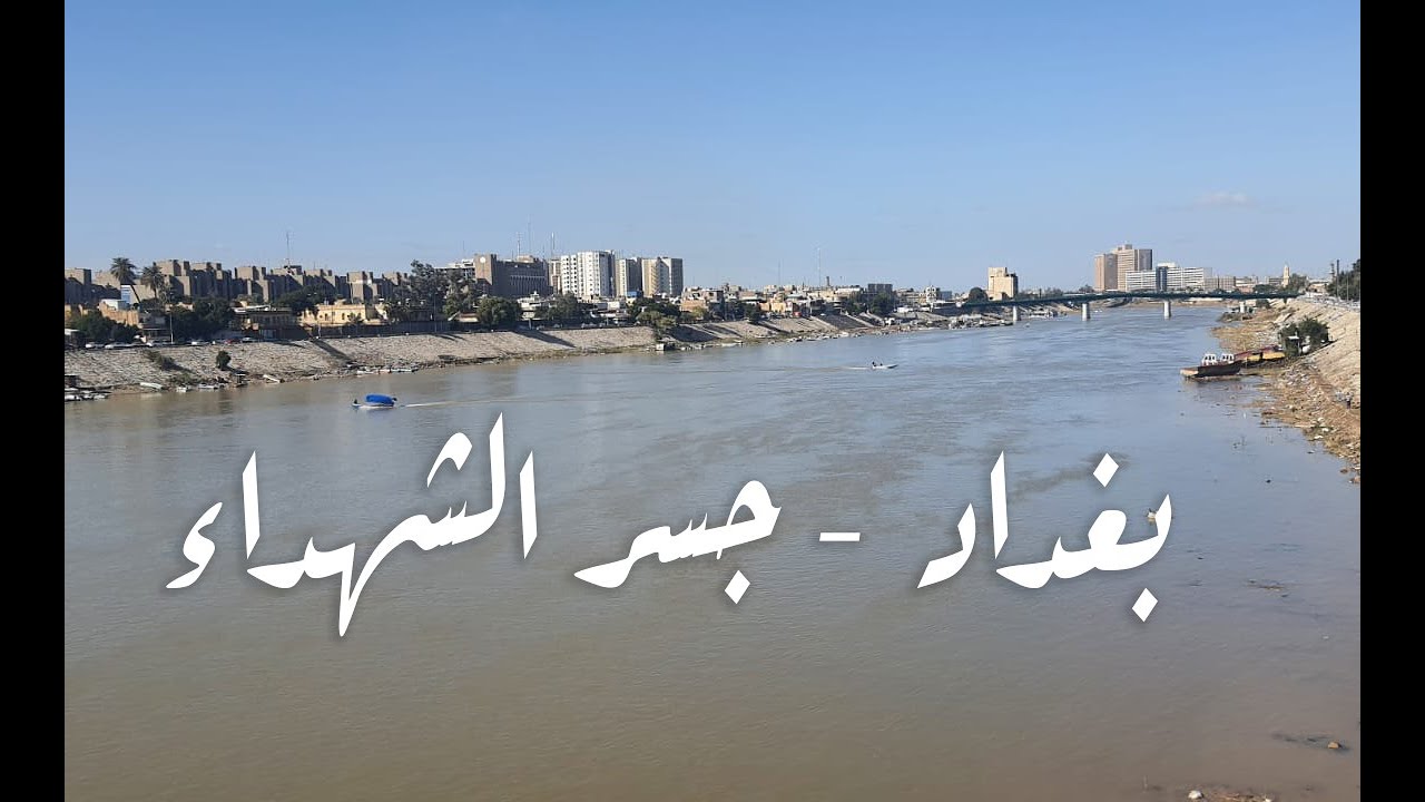 بغداد جسر الشهداء 2026