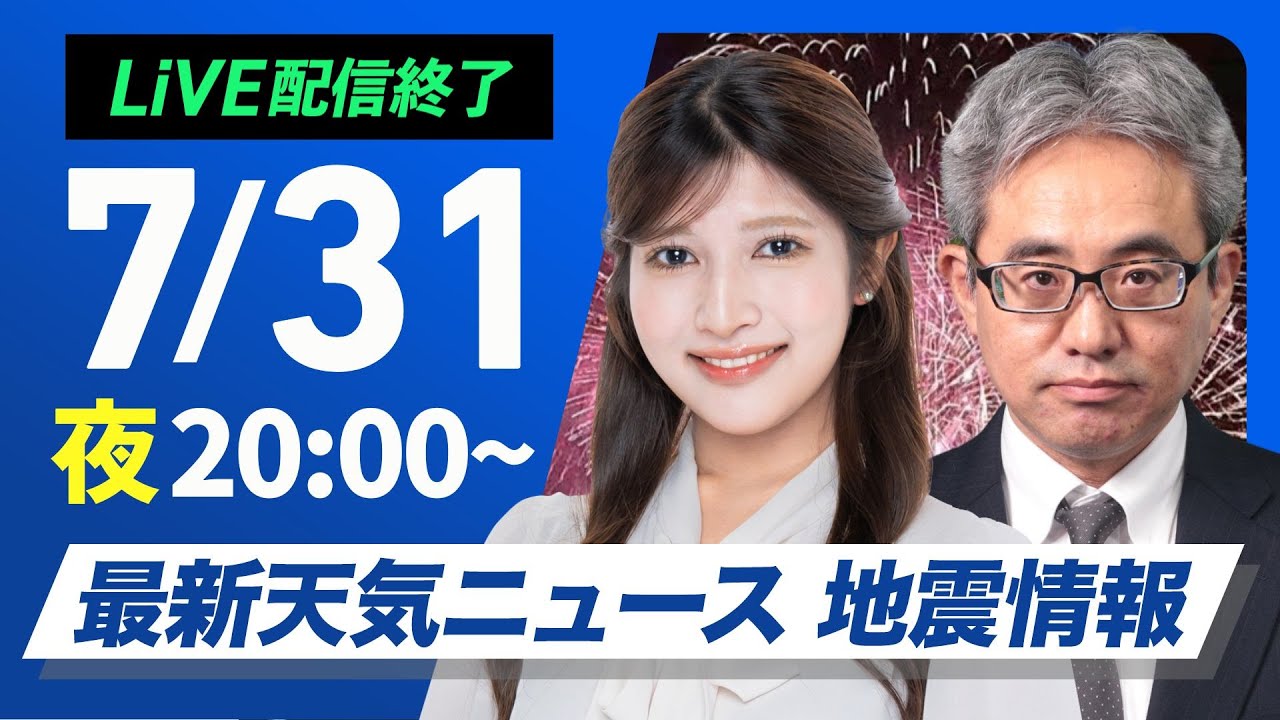 【ライブ配信終了】最新天気ニュース・地震情報 2025年7月31日(木)／台風9号は週末に関東接近のおそれ〈ウェザーニュースLiVEムーン・岡本 結子リサ／本田 竜也〉