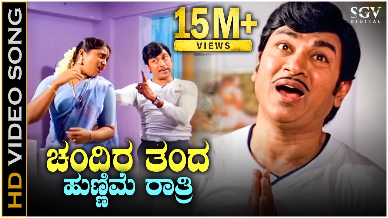 Chandira Thanda Hunnime Ratri ಚಂದಿರ ತಂದ ಹುಣ್ಣಿಮೆ ರಾತ್ರಿ - HD Video Song | Dr Rajkumar | Saritha