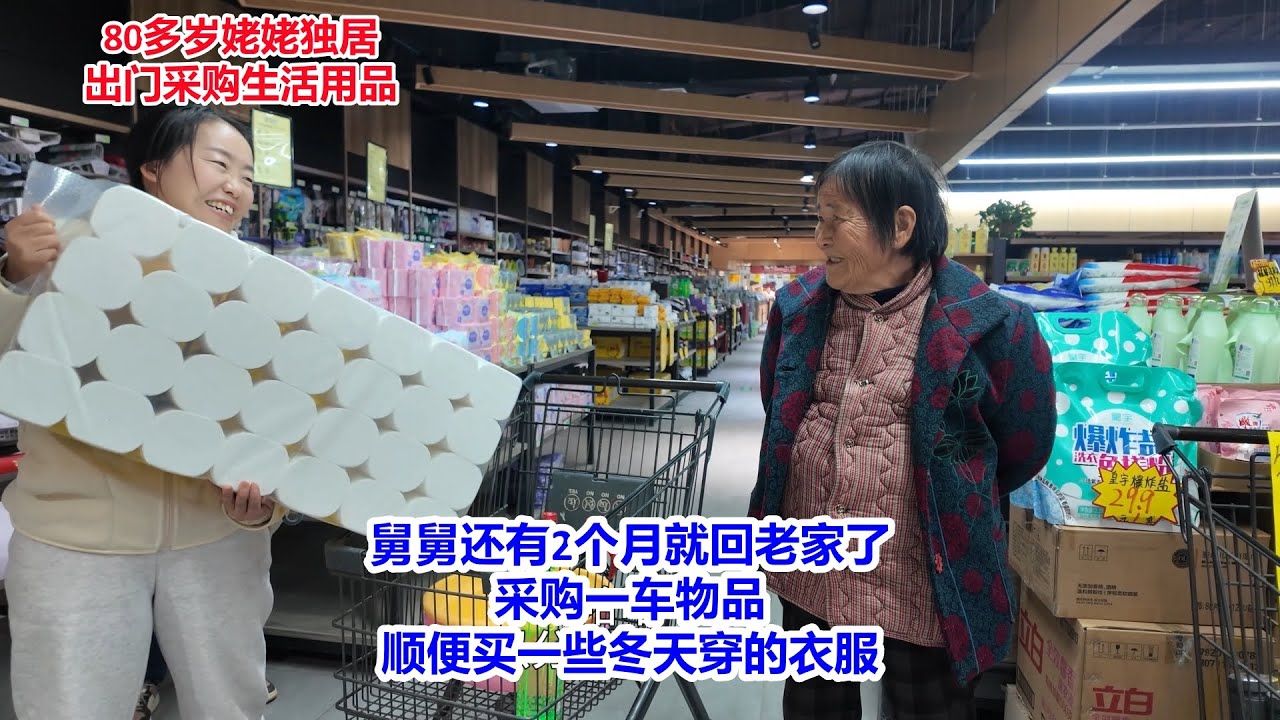 天冷了，80多岁姥姥独居，跟着外孙女出门采购，舅舅还有2个月就回家了，都是日用品，还买了一些冬季衣服