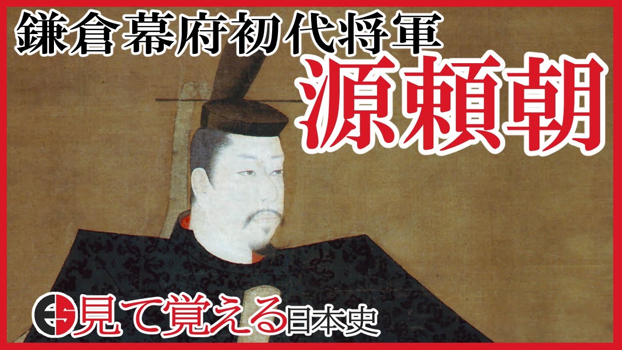 【鎌倉時代】76 源頼朝の政治と鎌倉幕府の仕組み【日本史】