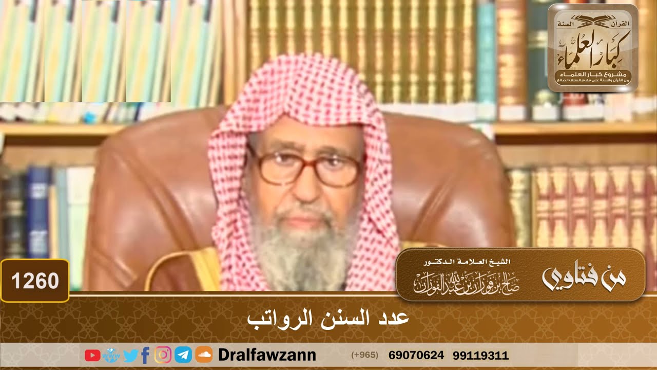 عدد السنن الرواتب - الشيخ صالح الفوزان