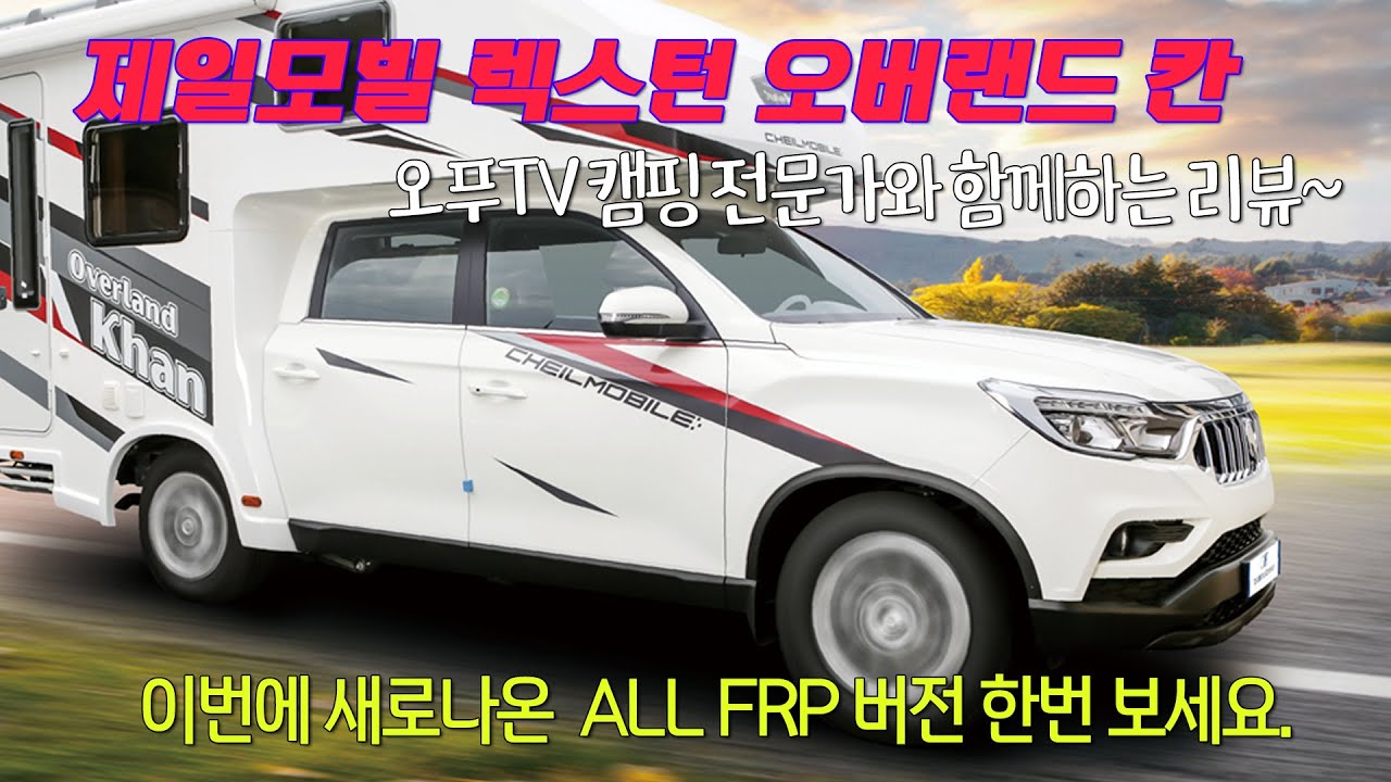 제일모빌 오버랜드 칸 캠핑카 (CHEILMOBILE OVERLAND KHAN) #제일모빌 #오버랜드칸 #랙스턴스포츠칸 #캠핑카 #모터홈 #CAMPINGCAR #MOTORHOME
