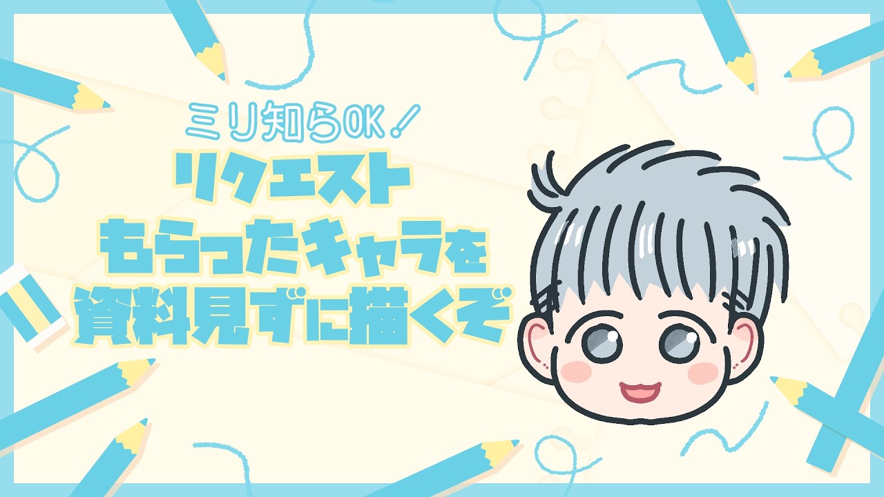 【お絵描き雑談】リクエストもらったキャラクターを資料見ず描くぞ！THE★LIVE【第4回】
