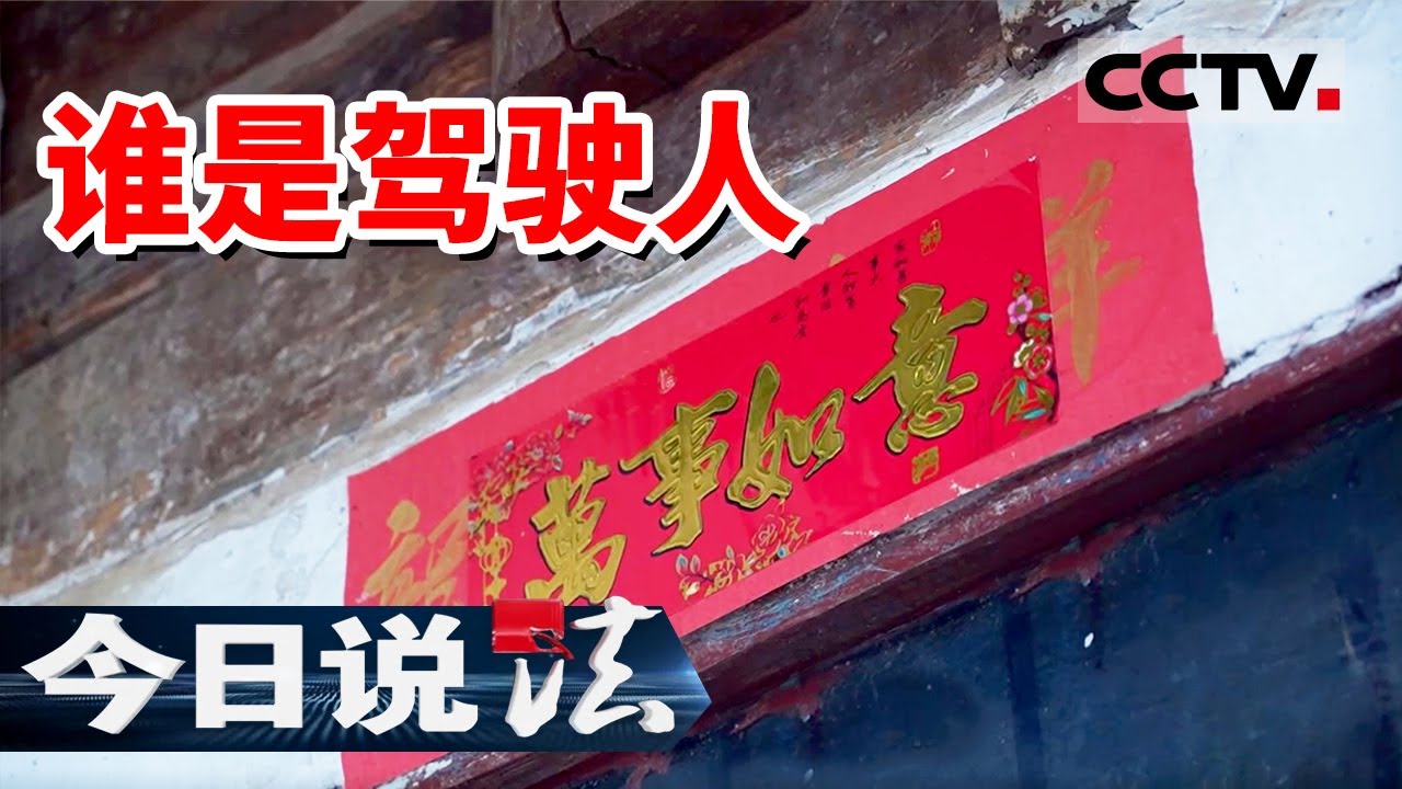《今日说法》跳车求生反送命 留在车上仅轻伤！一起货车失控背后的生死抉择与法理判定！20251210 | CCTV今日说法官方频道