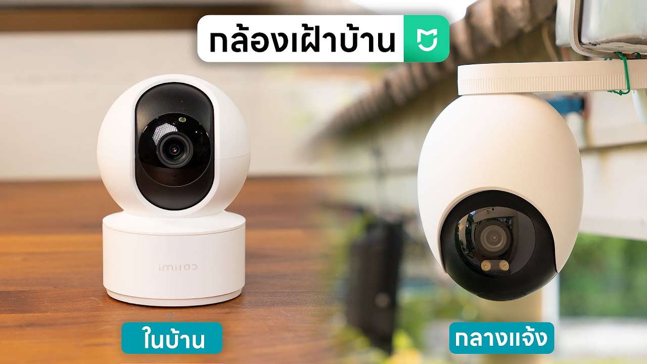 กล้องวงจรปิด Smart สำหรับสาย Mi Home - IMILAB C21 & EC6