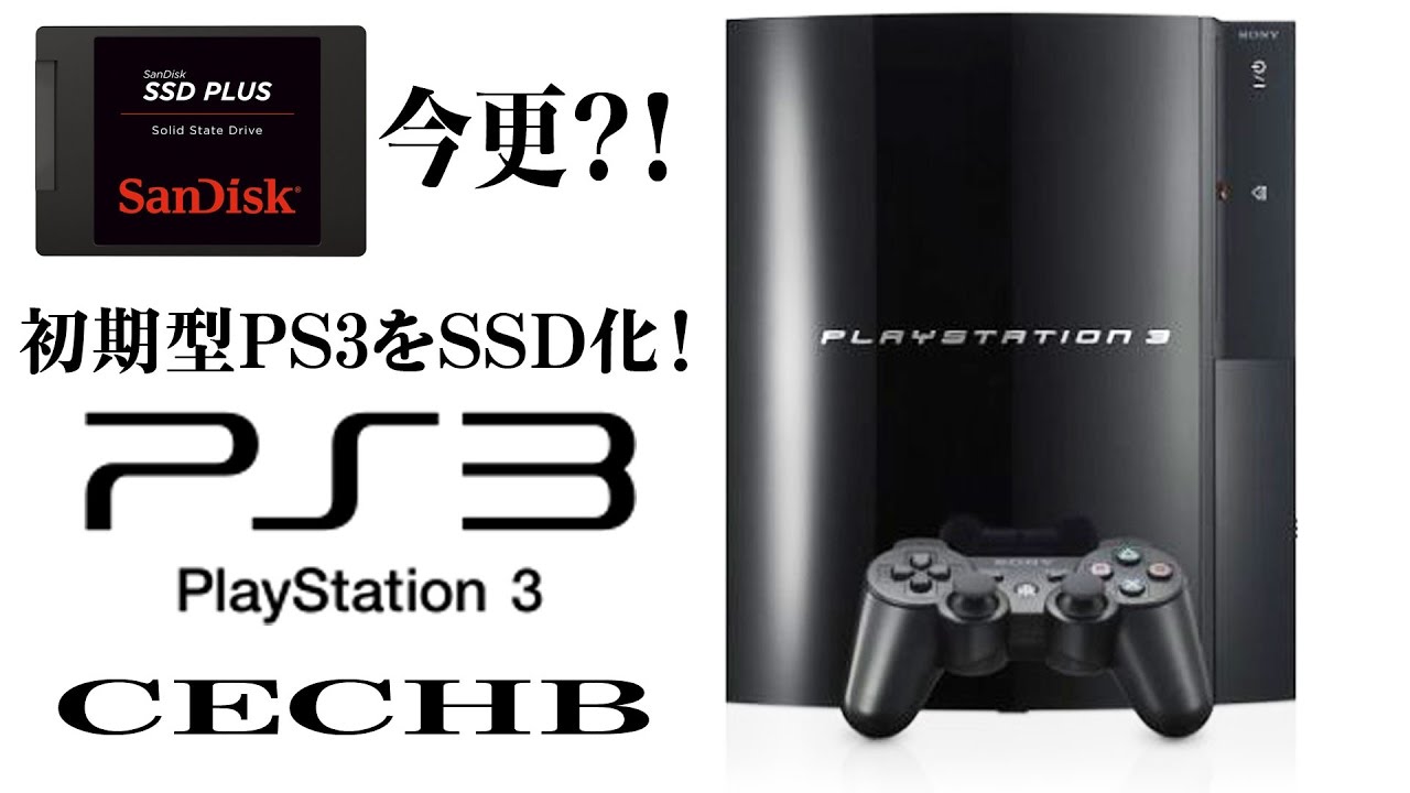 オッサンが今更ながら初期型PS3のHDDをSSDに交換している風景。