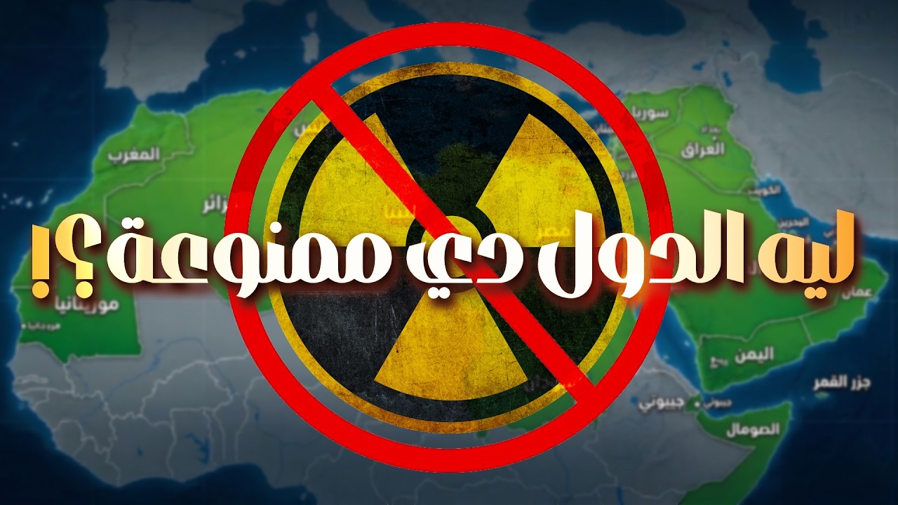ليه الدول العربية ماعندهاش أسلحة نووية؟