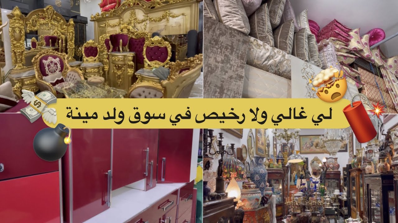 هوتات الأثاث ذي قيمة بأتمنة مناسبة في سوق ولد مينة (الدار البيضاء) 🔑🛒🚪🪑🛋️🛌