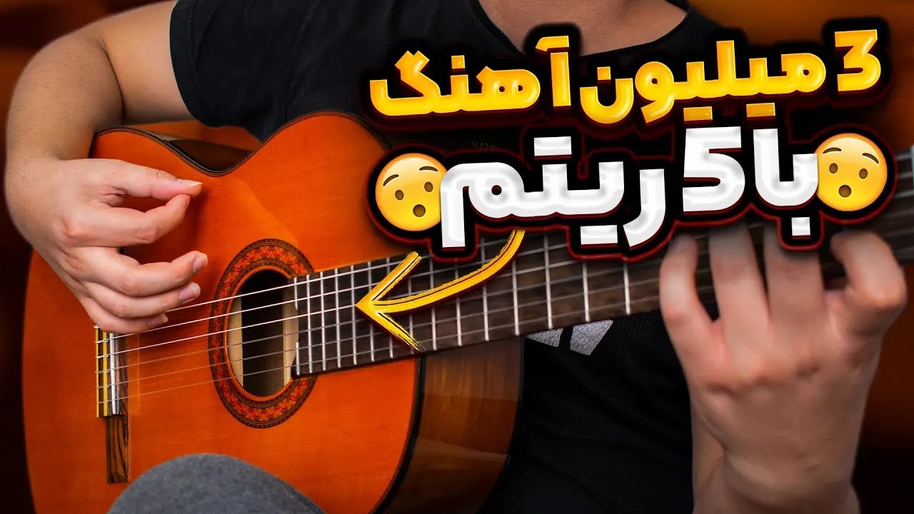 چطور با 5 ریتم گیتار ، 3 میلیون آهنگ بنوازیم ؟
