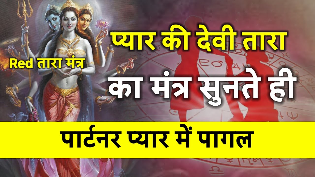 ये मंत्र आपके पार्टनर को आपके लिए पागल बना देगा || एक बार चला कर छोड़ दो | #redtaramantra #lovespell