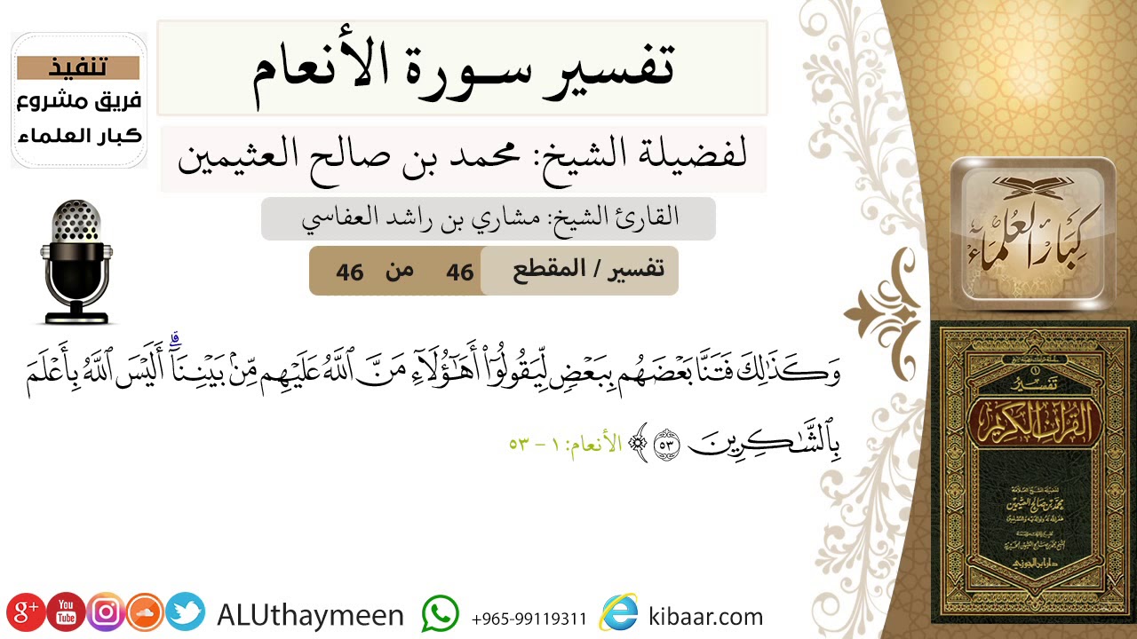 46 من 46/وكذلك فتنا بعضهم ببعض ليقولوا أهؤلاء من الله عليهم من بيننا أليس الله بأعلم بالشاكرين