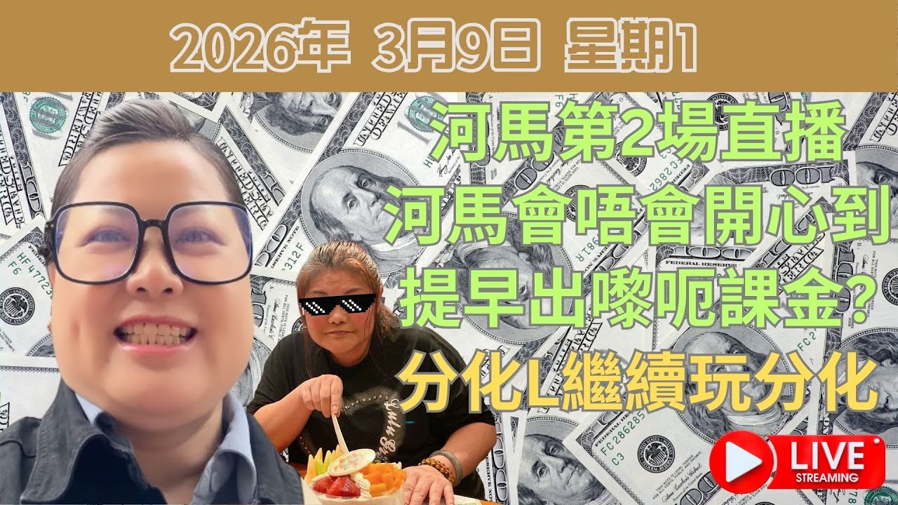 河馬第2場直播 | 河馬會唔會開心到提早出嚟呃課金? | 分化L繼續玩分化