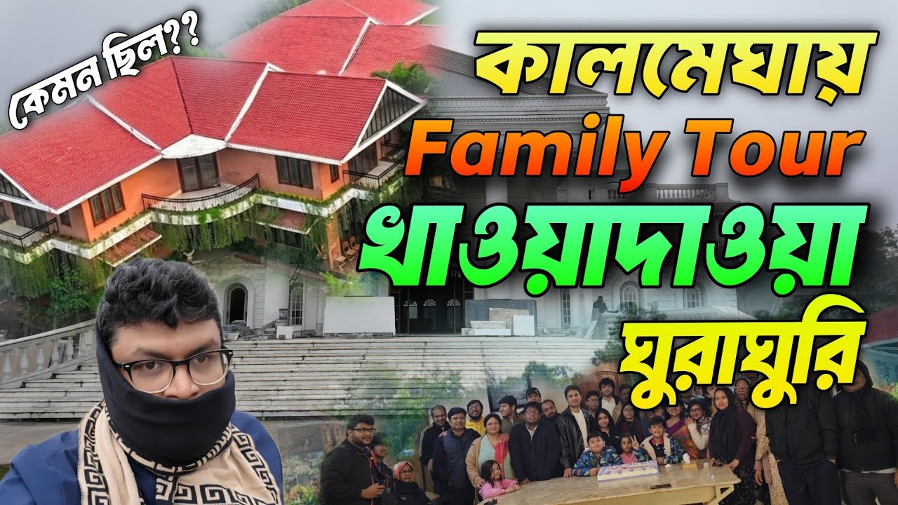 কালমেঘা রিসোর্টে 🏡 সব ঠিক না থাকলেও পরিবারের সাথে দুর্দান্ত সফর 💥 #foodvideo #travel #ressort