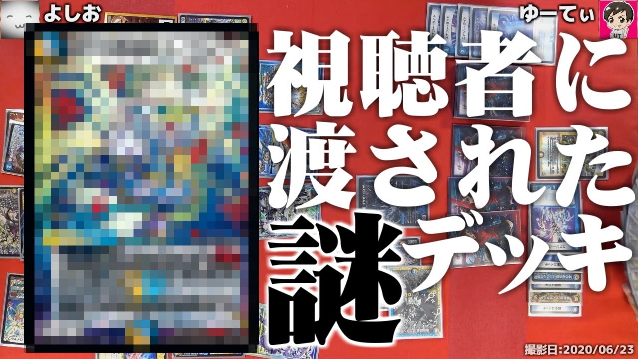 【デュエマ】視聴者にもらった謎のデッキを初見で華麗に回すよしお