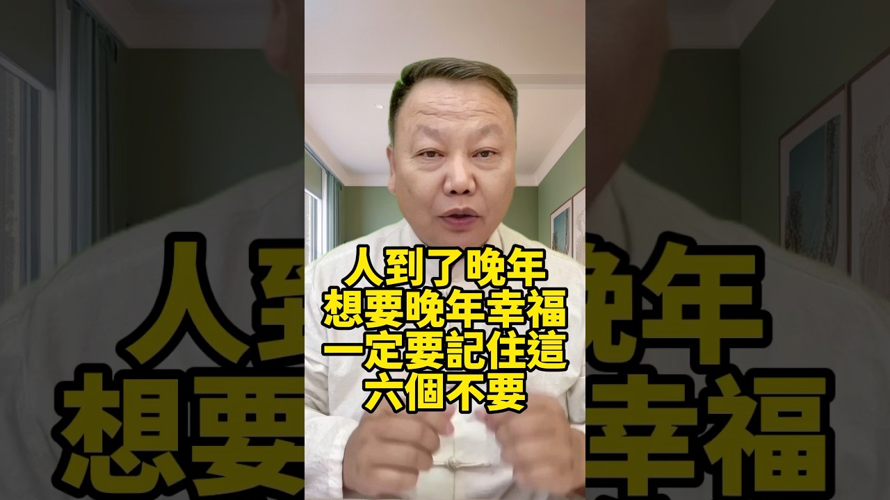 人到了晚年，想要晚年幸福，一定要記住這六個不要 #養老 #幸福人生 #晚年幸福 #晚年生活 #中老年生活  #生活經驗 #情感故事 #老人健康