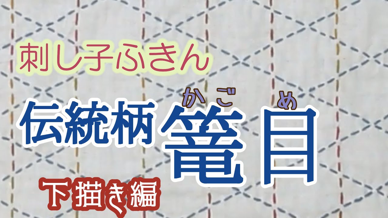 刺し子ふきん 伝統柄 『 篭目  (かごめ)』下描き編 です