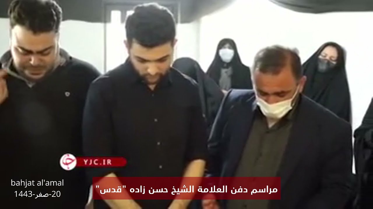 مراسم دفن العلامة الشيخ حسن زاده الآملي  