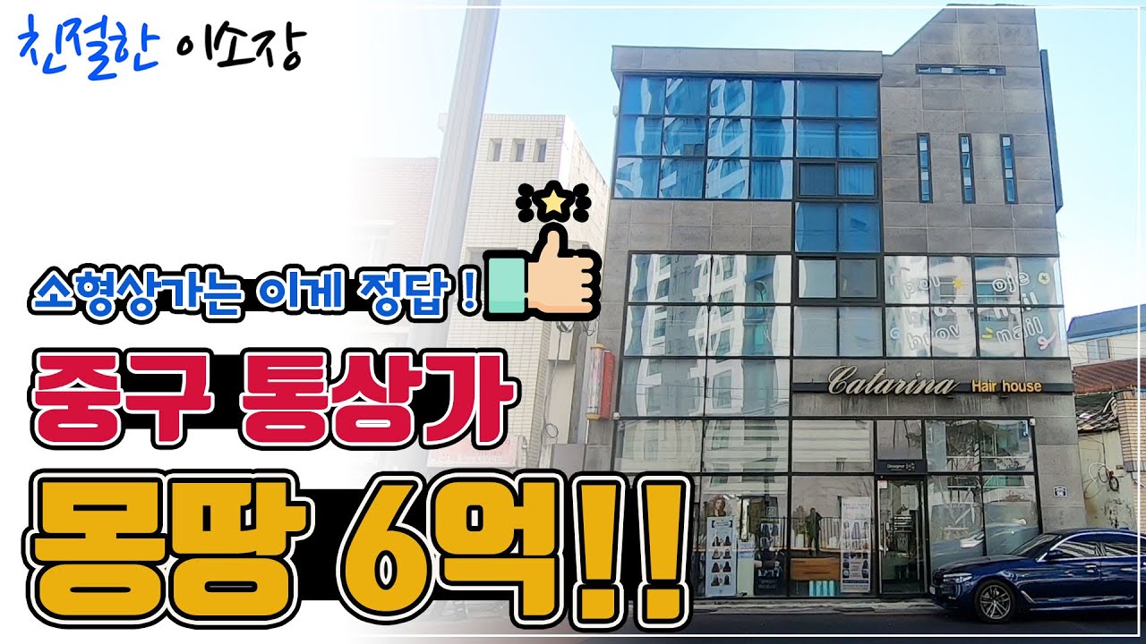 [대구상가매매] 중구, 몽땅 6억, 통상가 소형상가는 이게 정답 , 친절한이소장