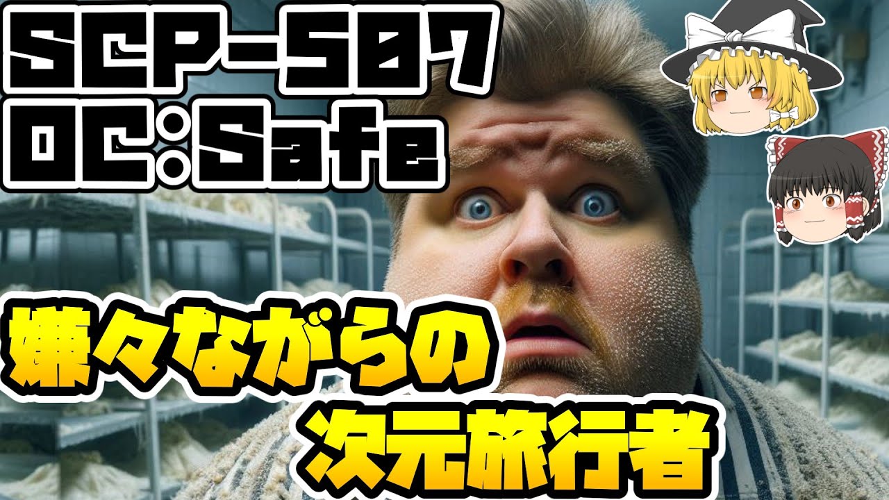 【ゆっくりSCP紹介】踏んだり蹴ったり【SCP-507 - 嫌々ながらの次元旅行者】