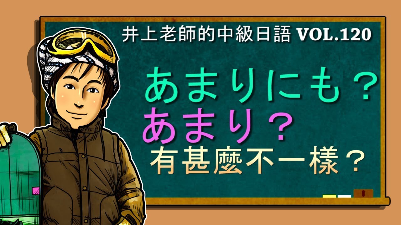 日文教學（中級日語#120）【あまり・あまりにも 哪裡不一樣？】井上老師