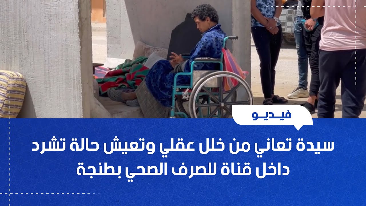 سيدة تعاني من خلل عقلي وتعيش حالة تشرد داخل قناة للصرف الصحي بطنجة