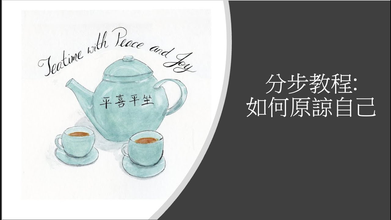 分步教程: 如何原諒自己