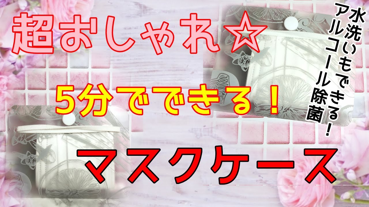 マスクケースの作り方☆100均ランチョンマットで簡単５分で完成！マスクの一時保管や仮置きに最適☆除菌OK☆