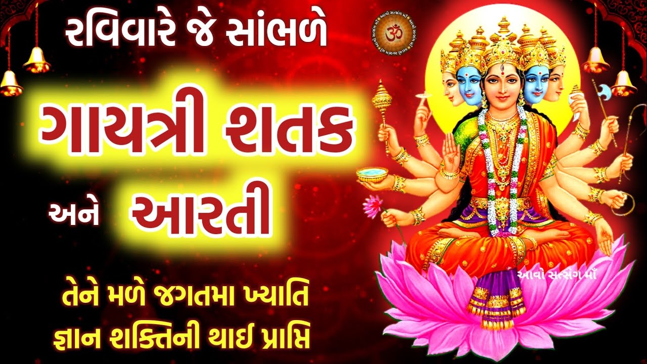 ગાયત્રી શતક | Gaytri Shatak With Lyrics | Gaytri Shatak | Gaytri Mata Aarti | Gaytri Shatak Path |