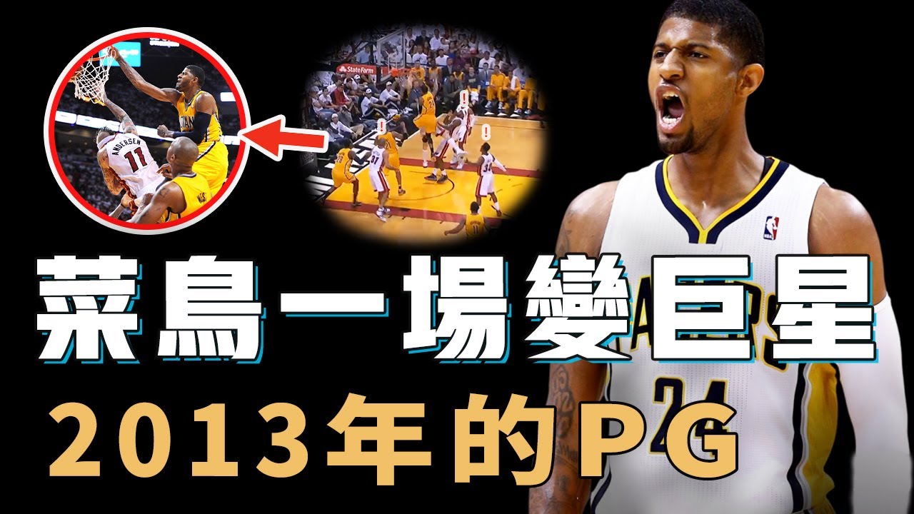 2013年的Paul George究竟如何通過一場比賽將自己從菜鳥打成巨星？單場9記三分刷新隊史紀錄，更晃過LBJ上演極限隔扣，NBA史上最快成長速度【NBA人物誌】