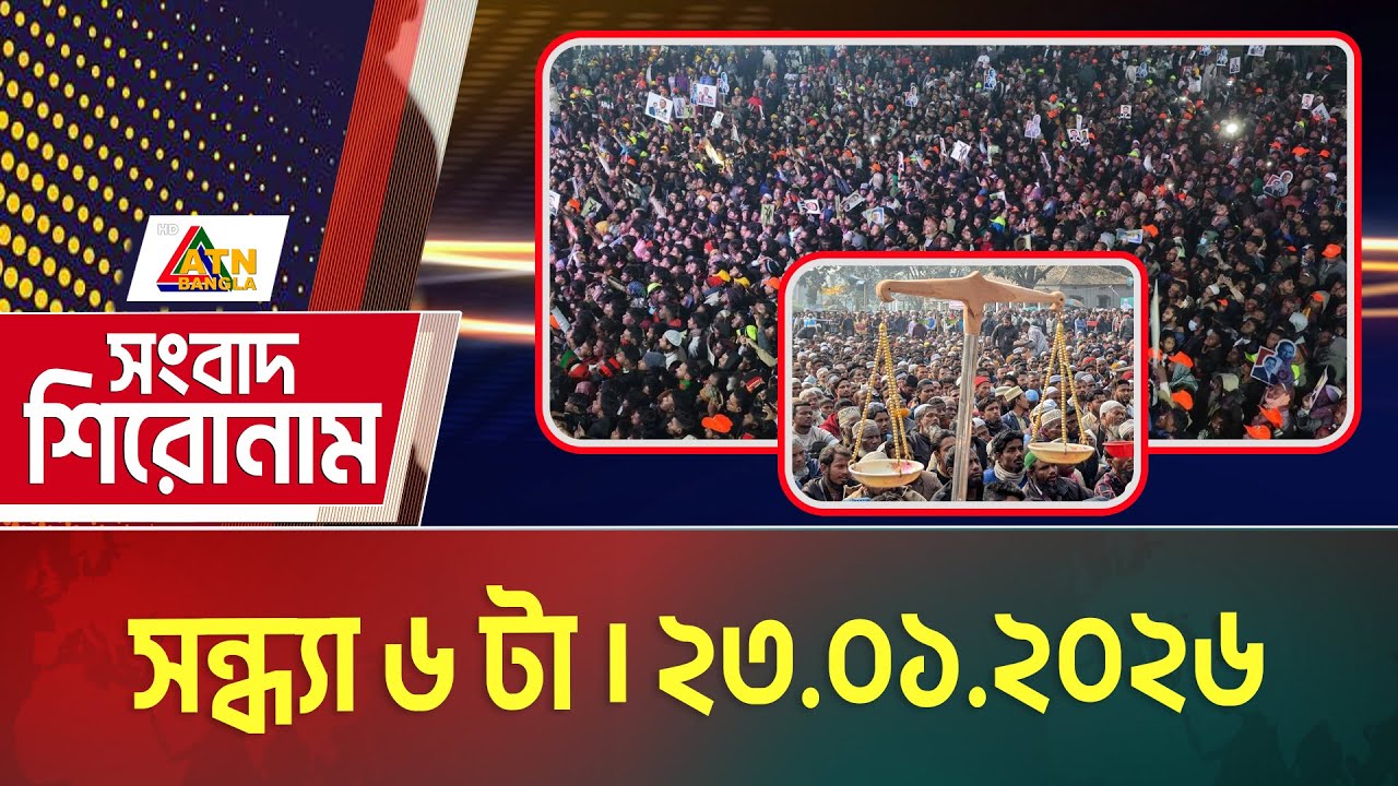 এটিএন বাংলার সংবাদ শিরোনাম । সন্ধ্যা ৬ টা । ২৩.০১.২০২৬ | Headlines | Shironam | ATN Bangla News