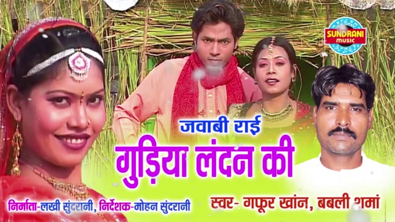 लेटेस्ट बुंदेलखंडी लोकगीत - Gudiya London Ki - Gafur Khan - Bundeli Superhit Video 2019