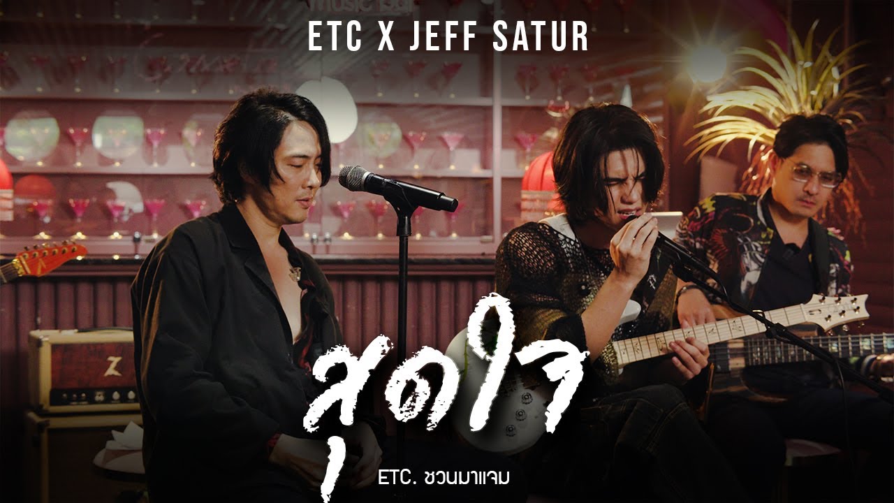 ETC. ชวนมาแจม 