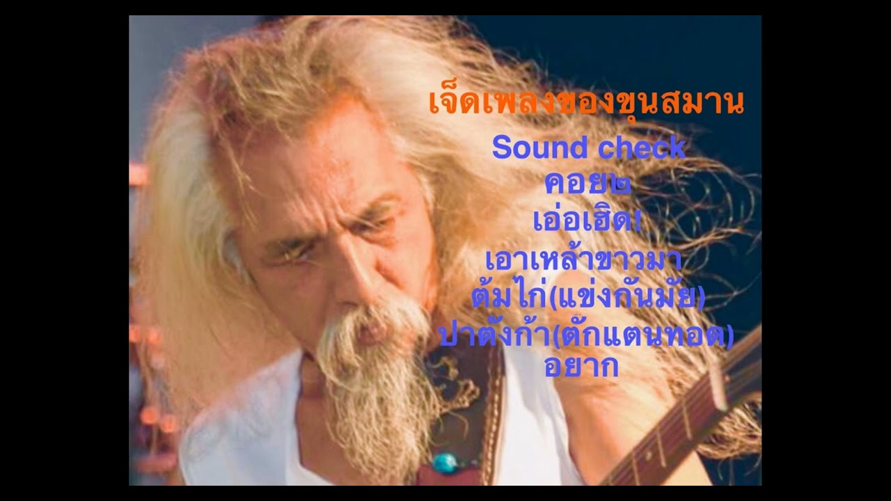 ขุนสมานเจ็ดเพลงเร็วคิดว่าจ๊าบ