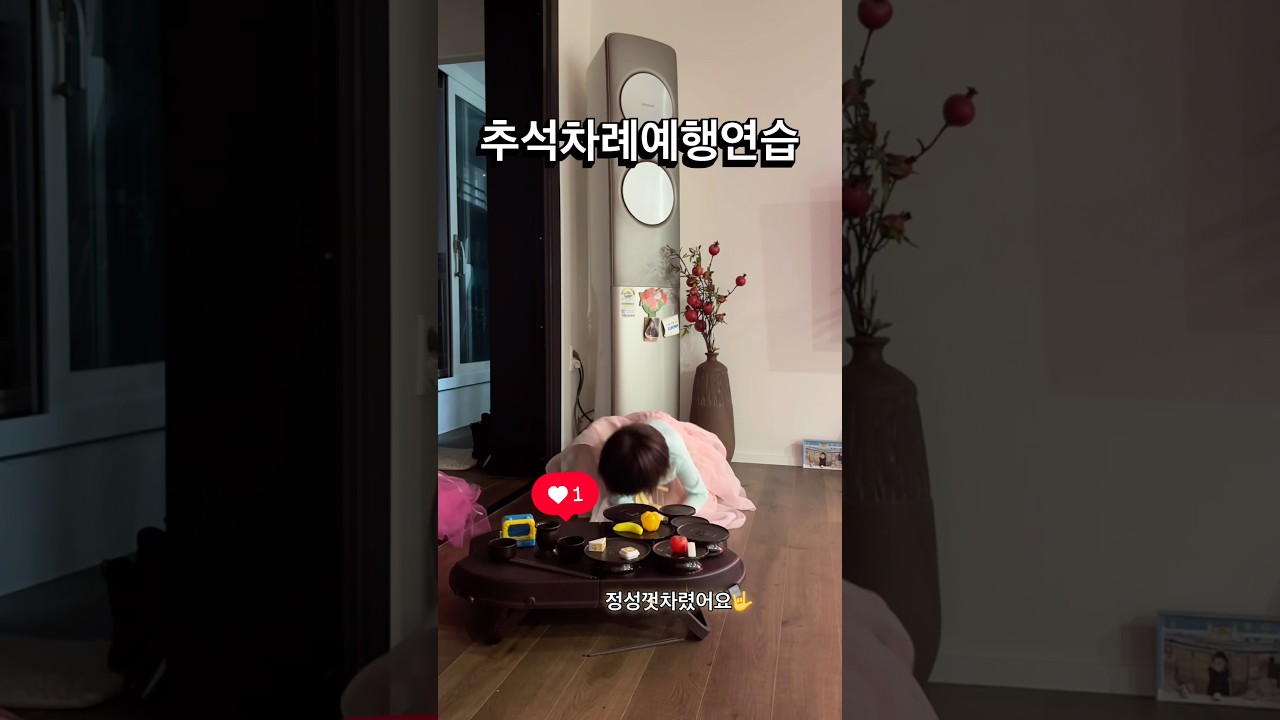 [지우일상] 미리 차례상과 절하기 연습을 해봤어요 #추석