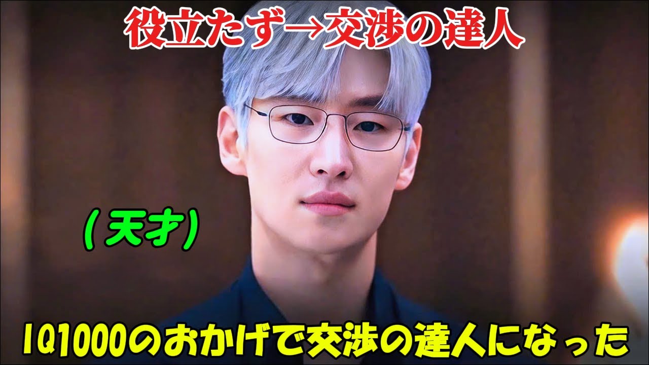 【韓国ドラマ無料 全話】『交渉の技術』IQ1000の知能のおかげで、役立たずから国一番の交渉人へ【映画紹介】【ゆっくり解説】