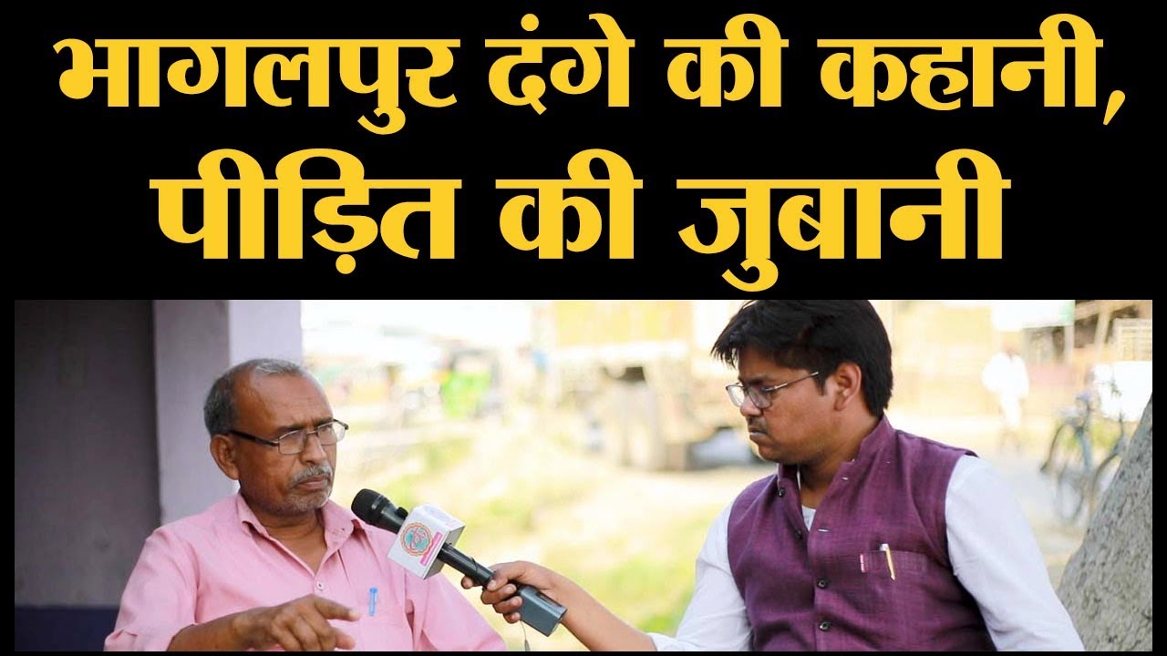 Bhagalpur Riots की कहानी, जब लोगों को खेत में दफनाकर गोभी बो दी गई थी। Lok Sabha Election 2019