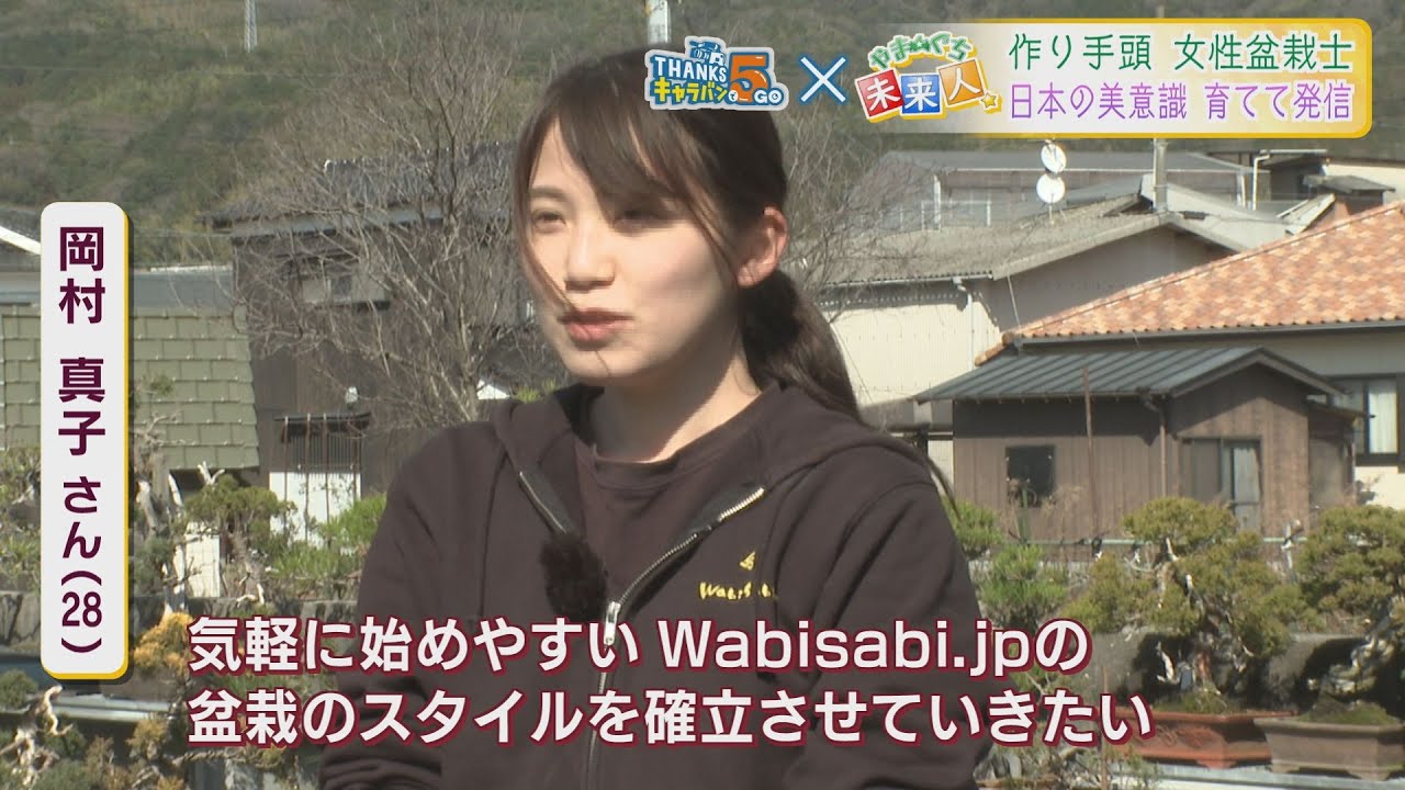 Wabisabi.JP 女性盆栽士