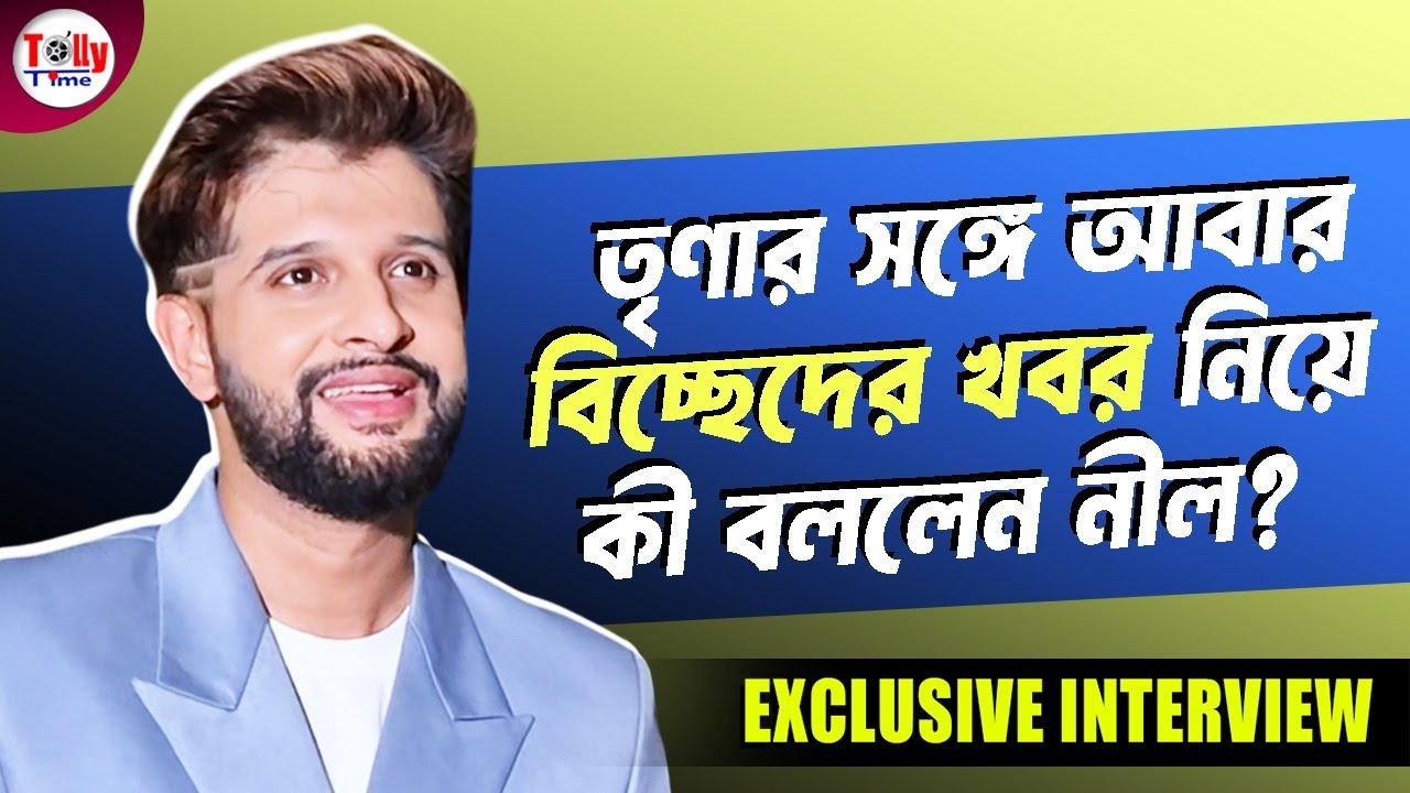 'সব স্বামী-স্ত্রীর মধ্যেই ঝগড়া হয়!' তৃণার সঙ্গে আবার বিচ্ছেদের খবর নিয়ে কী বললেন নীল? | Neel, Trina