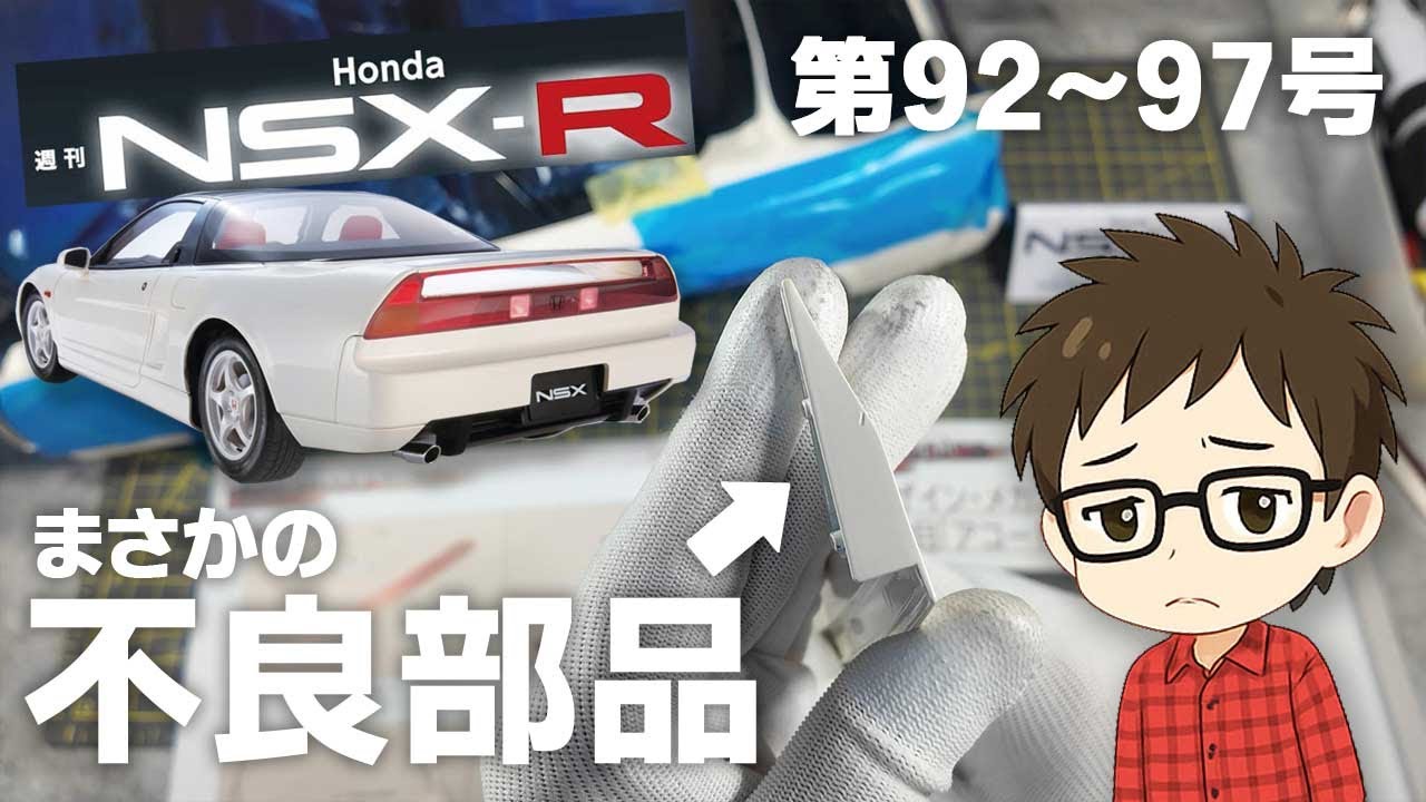 【デアゴ】NSX-R 第92号～97号を組み立てる【全110号】