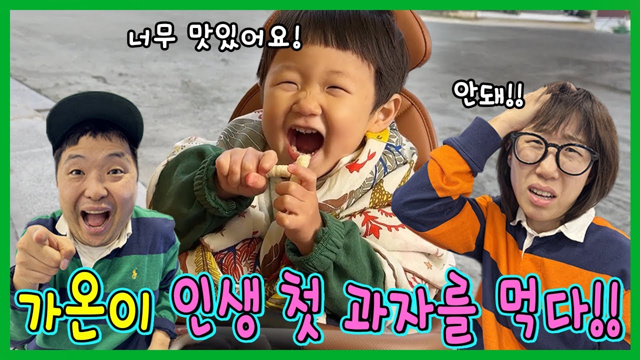 가온이 태어나서 첫 과자먹다!!! 이렇게 행복해한다고?!ㅋㅋㅋㅋㅋ