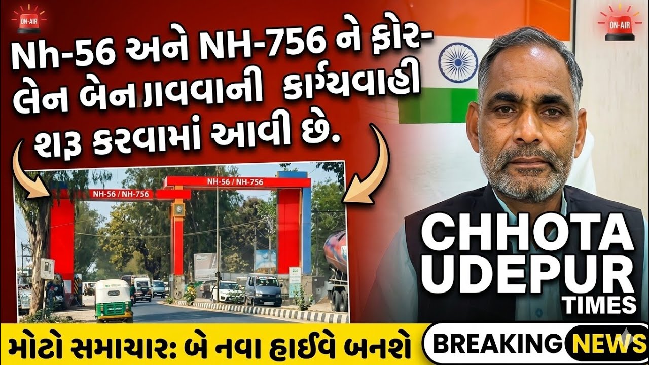  NH-56 4-લેન પ્રોજેક્ટ છોટાઉદેપુરના સાંસદ જશુભાઈ રાઠવાના પ્રયાસો રંગ લાવ્યા