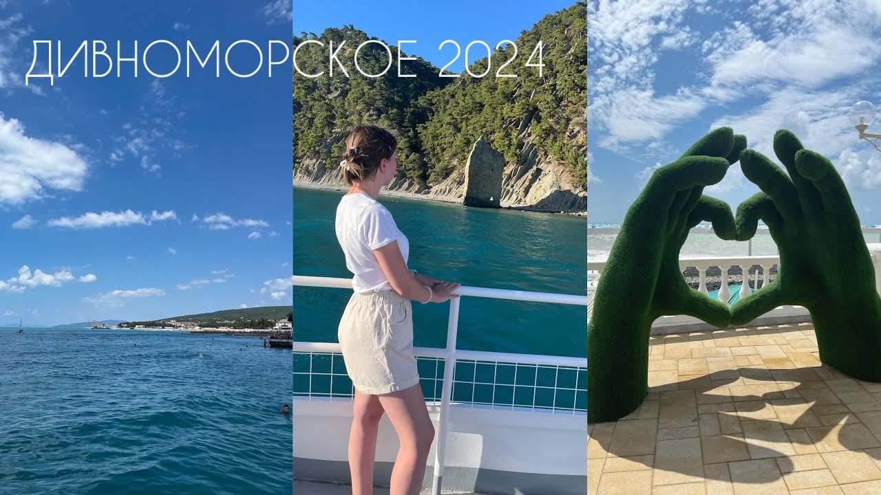 2. ДИВНОМОРСКОЕ: ЕДА, ПЛЯЖИ, ЦЕНЫ | ГДЕ ОТДОХНУТЬ НА МОРЕ 2024 | САФАРИ ПАРК ГЕЛЕНДЖИК | КОРАБЛЬ