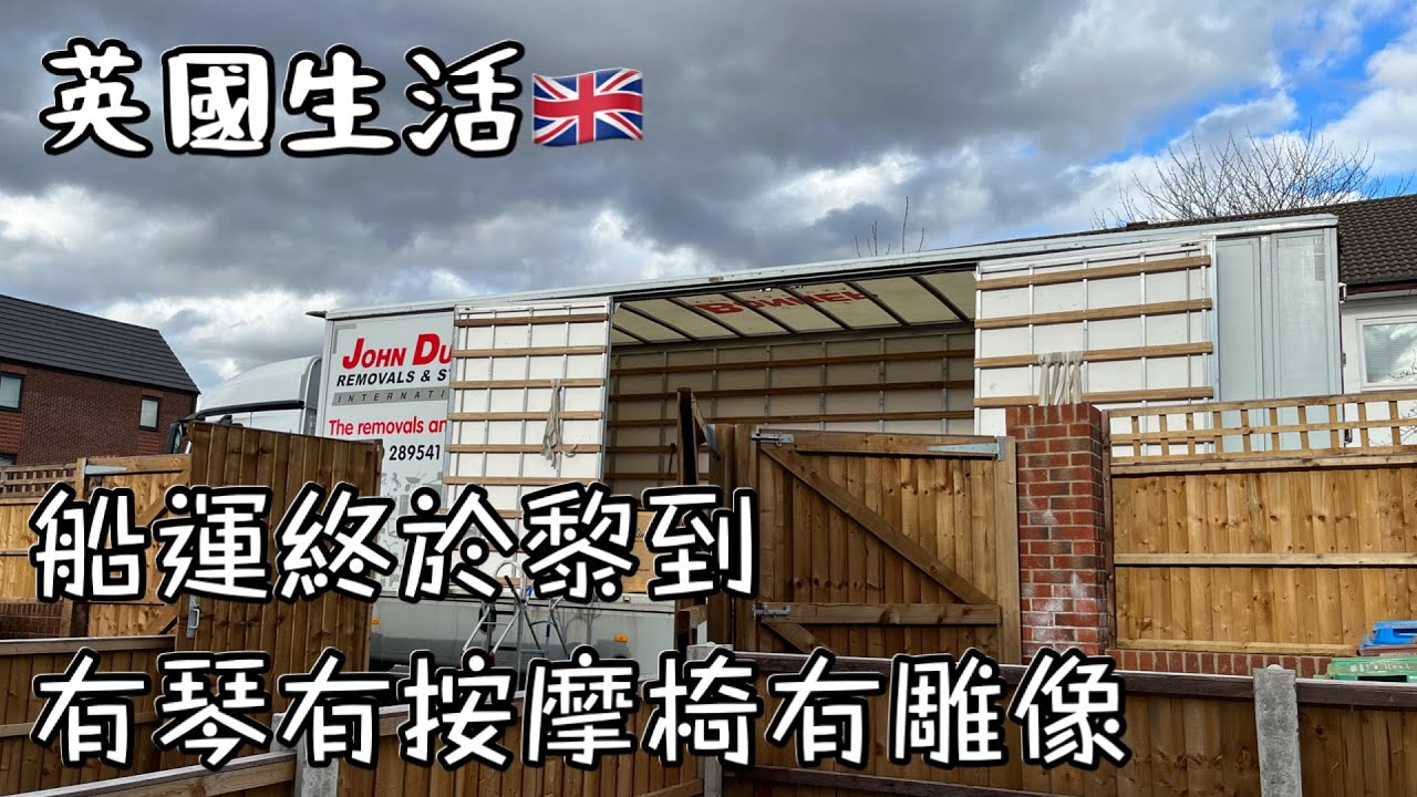 #英國生活 移民英國船運家當安全到達