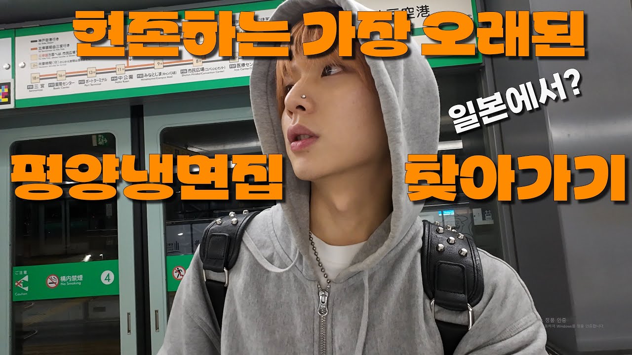 가장 오래된 원조 평양냉면집이 일본 고베에 있다? [일본 1]