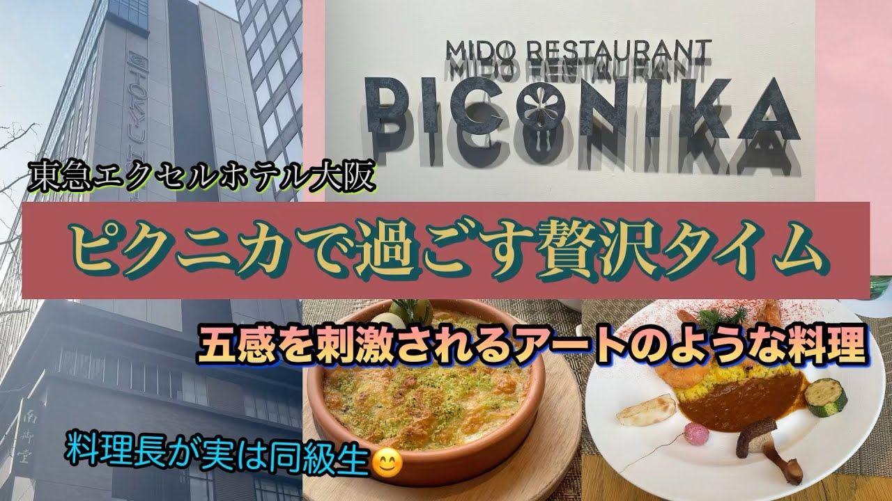 【東急エクセルホテル大阪　ピクニカでランチ】大人には贅沢な時間があっていい