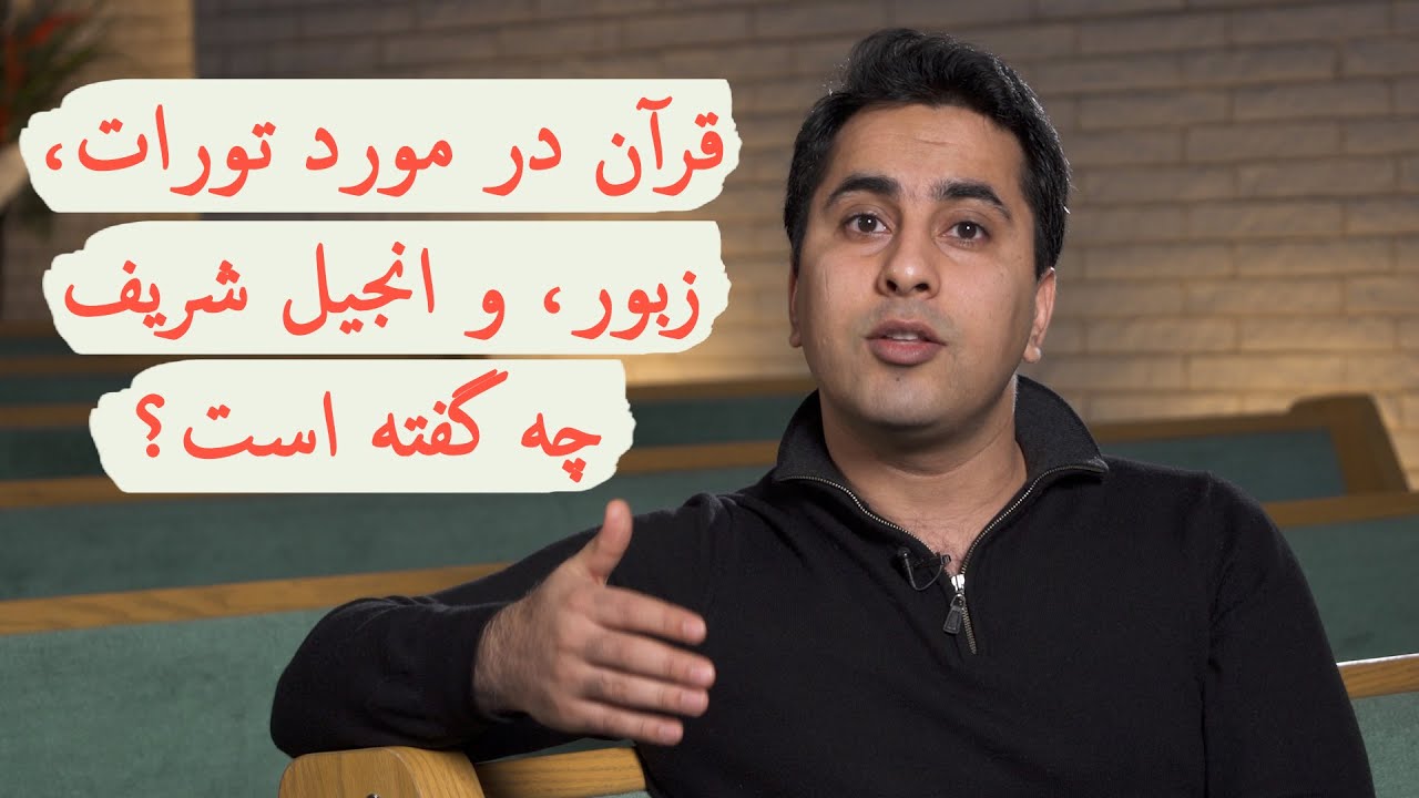قرآن در باره تورات، زبور، و انجیل شریف چی گفته است؟ | آیا کتاب مقدس معتبر است؟ قسمت ۷