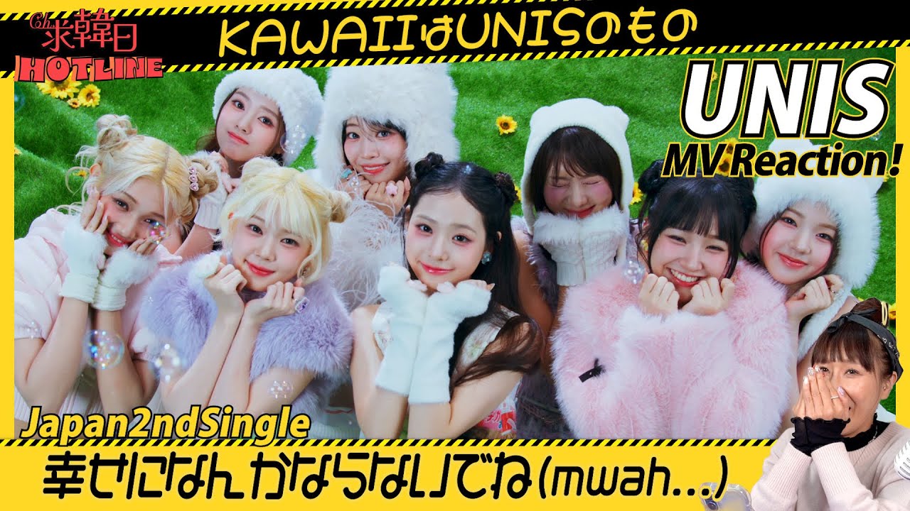 【Engsub】KAWAIIはUNISのもの！Japan2ndSingle 幸せになんかならないでねMV Reaction！