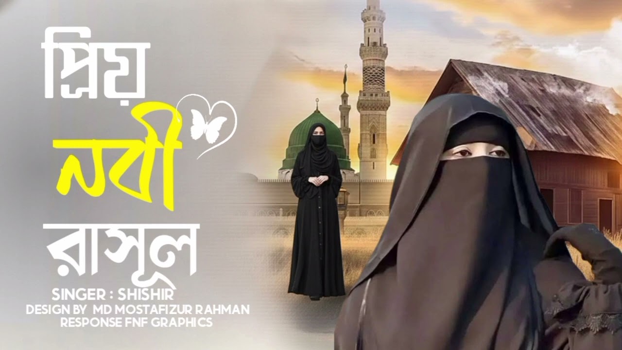 Priyo Nabi | প্রিয় নাবী | Heart touching Naat | Bangla Nasheed | priyo rasol | bangla gazal