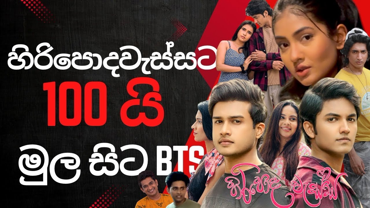 හිරිපොදවැස්ස කොටස් 100කම BEHIND THE SCENES + Extra Bonus upcoming scenes #hiripodawassa #vlog